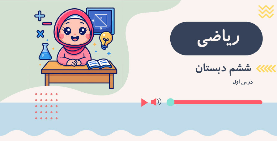 ریاضی ششم ابتدایی