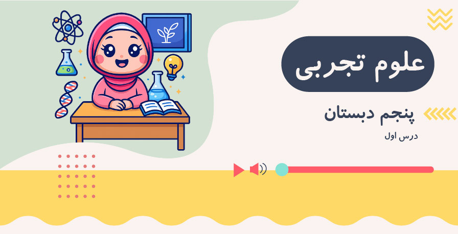 علوم تجربی پنجم ابتدایی