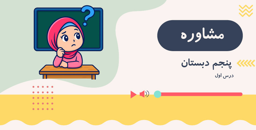 مشاوره