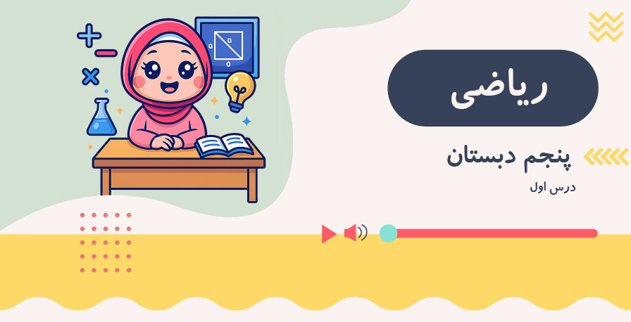 ریاضی پنجم ابتدایی