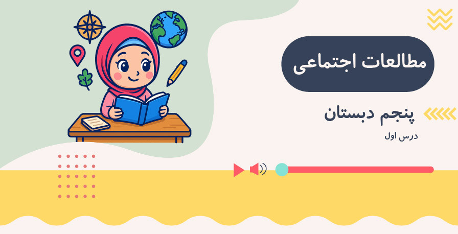مطالعات اجتماعی پنجم