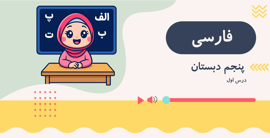 فارسی پنجم ابتدایی