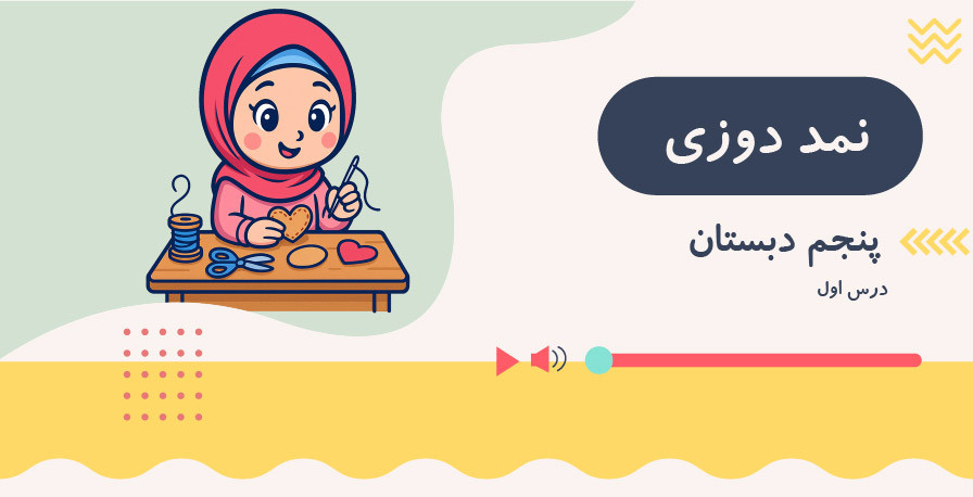 نمد دوزی