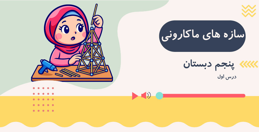 سازه‌های ماکارونی