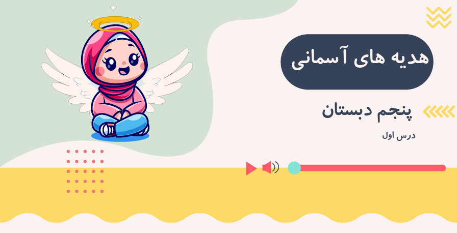 هدیه های آسمانی پنجم ابتدایی