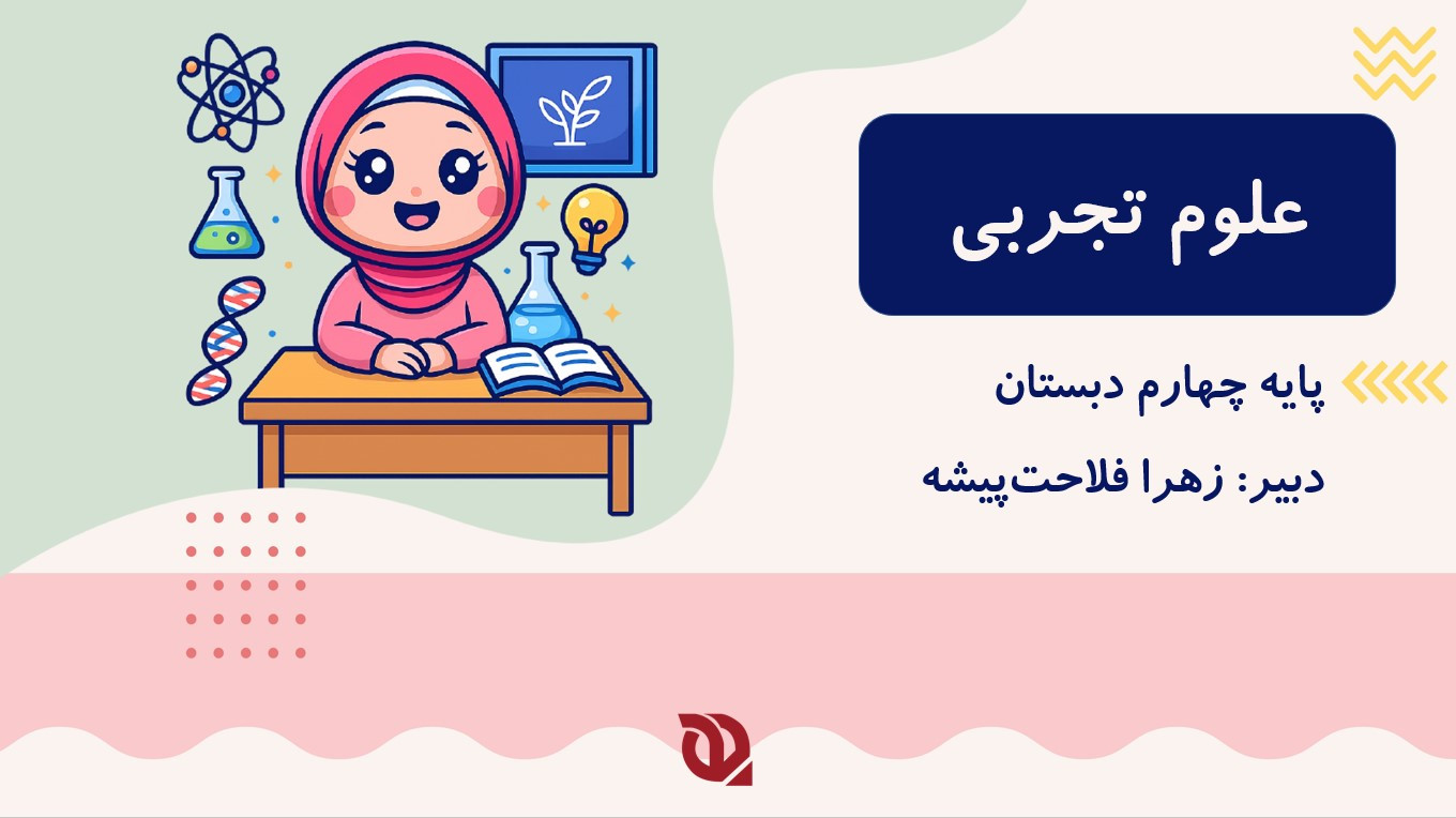 علوم چهارم ابتدایی