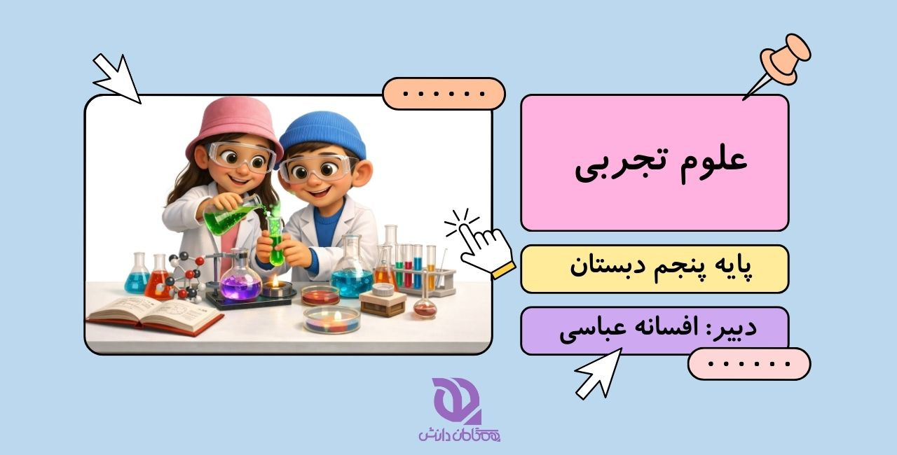 علوم پنجم ابتدایی