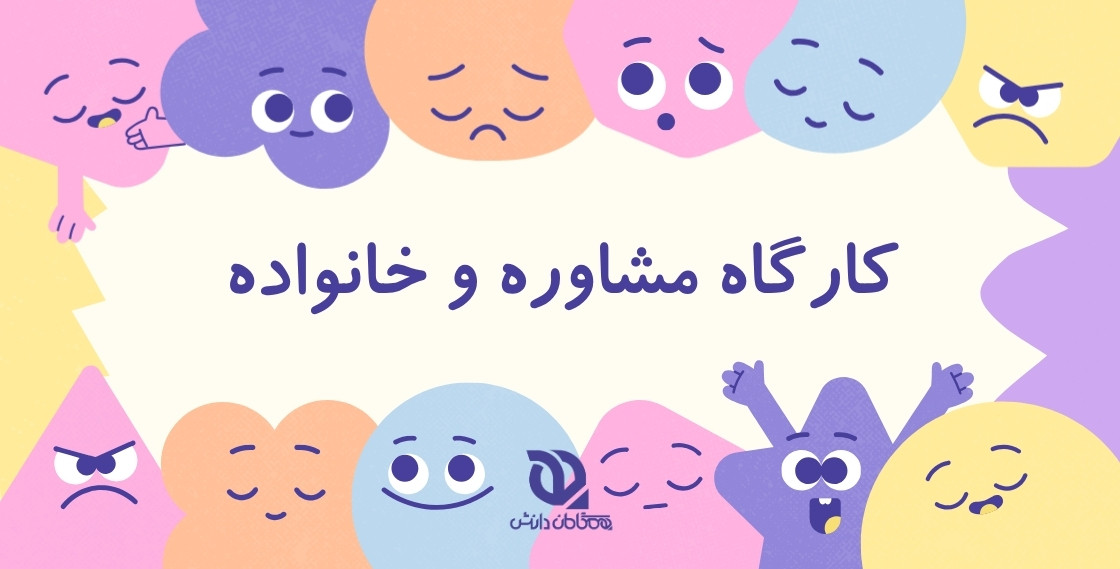 کارگاه مشاوره و خانواده