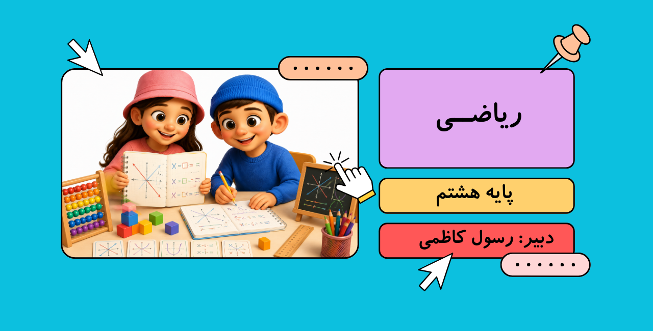 ریاضی هشتم راهنمایی