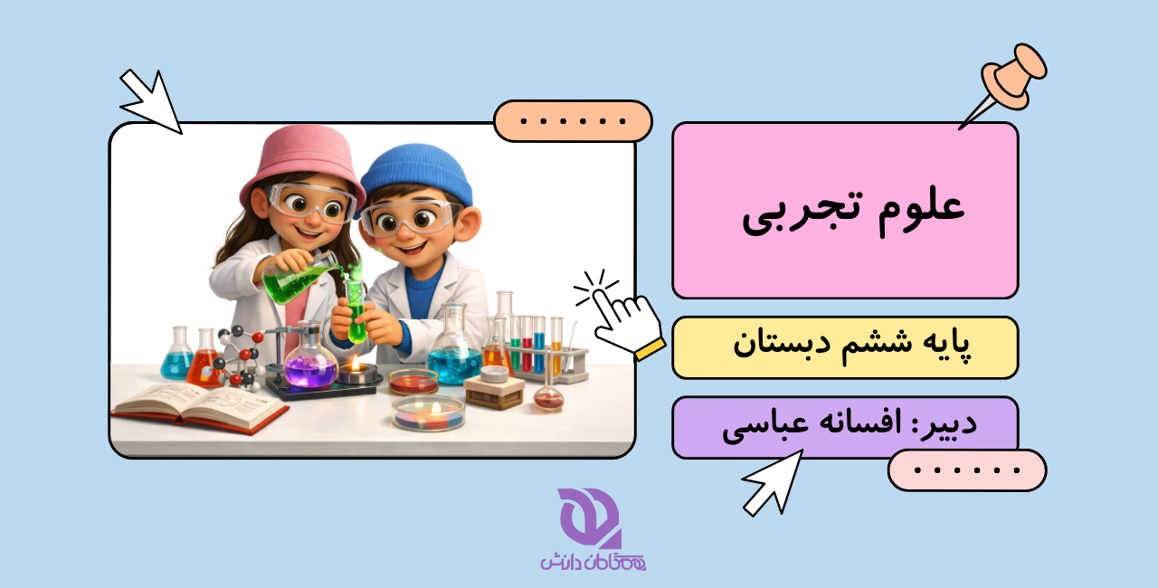علوم ششم ابتدایی