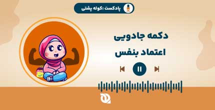 اعتماد به نفس، دکمه جادویی