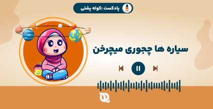 سیاره ها چجوری میچرخن؟