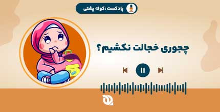 چرا خجالت نکشیم؟
