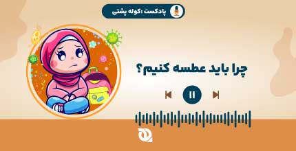 چرا عطسه می کنم ؟عطسه از کجا میاد؟