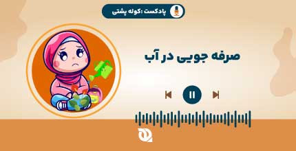 اگه آب تموم بشه چی میشه؟