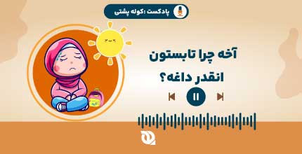 چرا تابستان اینقدر گرمه؟