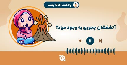 آتشفشان چجوری به وجود میاد؟