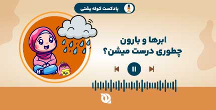 ابر ها چطور درست میشن؟