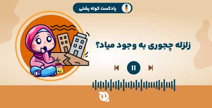 چرا زلزله افتاق می افته؟