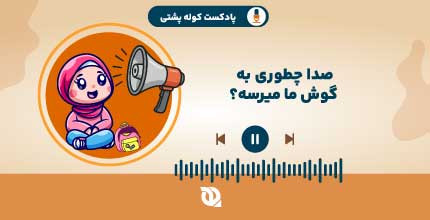 صدا چطور به گوش ما میرسه؟