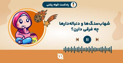 شهاب سنگ و ستاره دنباله دار چه فرقی دارن؟