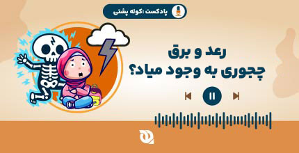 رعد و برق چجوری به وجود میاد؟