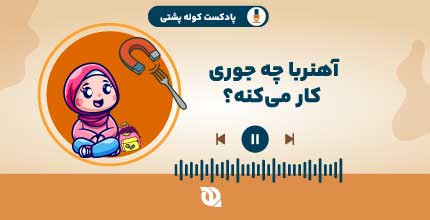 آهنربا چجوری کار میکنه؟
