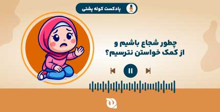 شجاع باشیم و از کمک خواستن نترسیم!