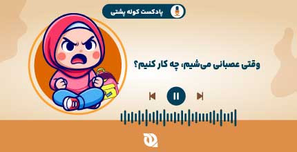 وقتی عصبانی میشیم چیکار کنیم؟