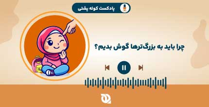 چرا باید به حرف بزرگترها گوش بدیم؟