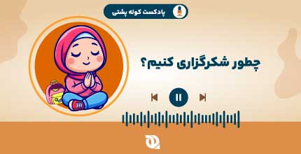 حس خوب شکرگزاری