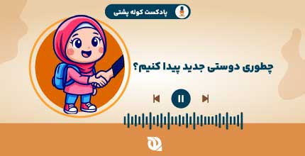 چطور دوست جدید پیدا کنیم؟