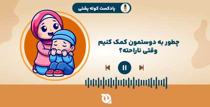 وقتی دوستمون ناراحته چیکار کنیم؟