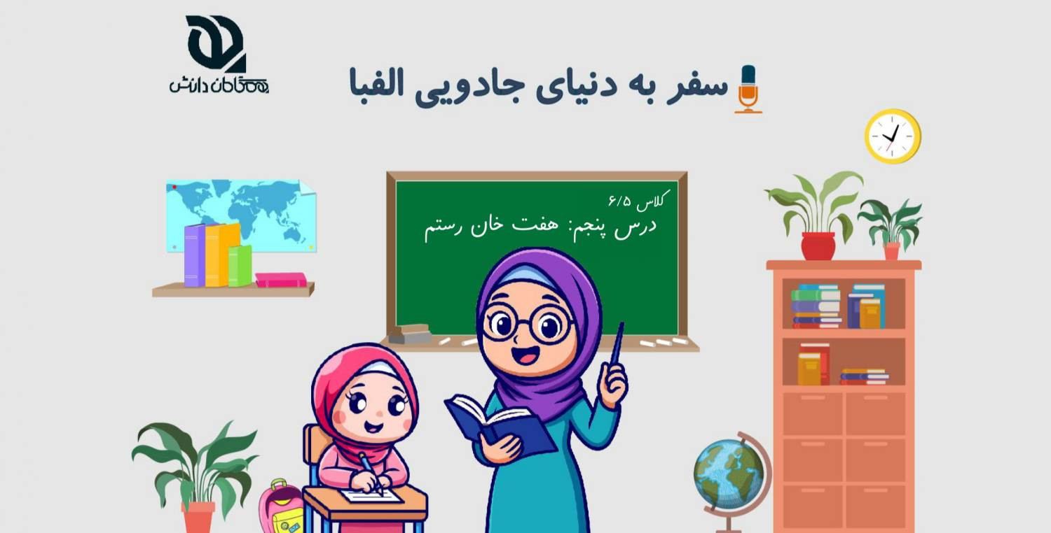 درس پنجم فارسی ششم «هفت خان رستم»