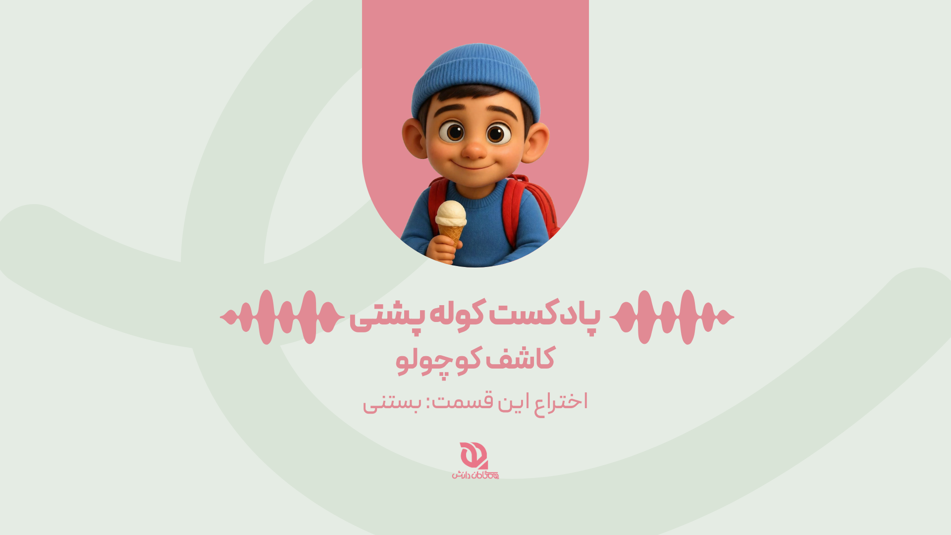 کاشف کوچولو: این قسمت اختراع بستنی