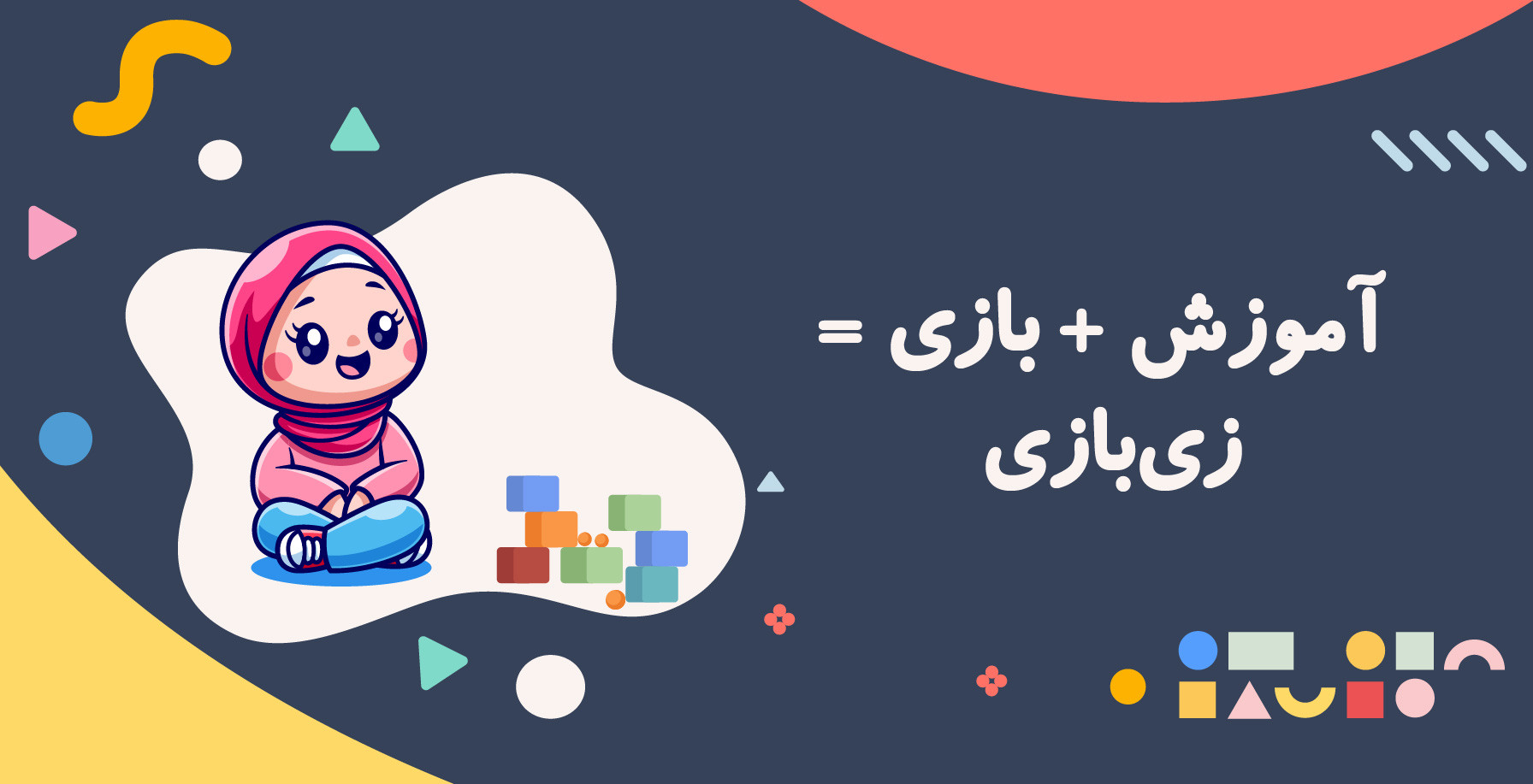 آموزش + بازی = زی‌بازی