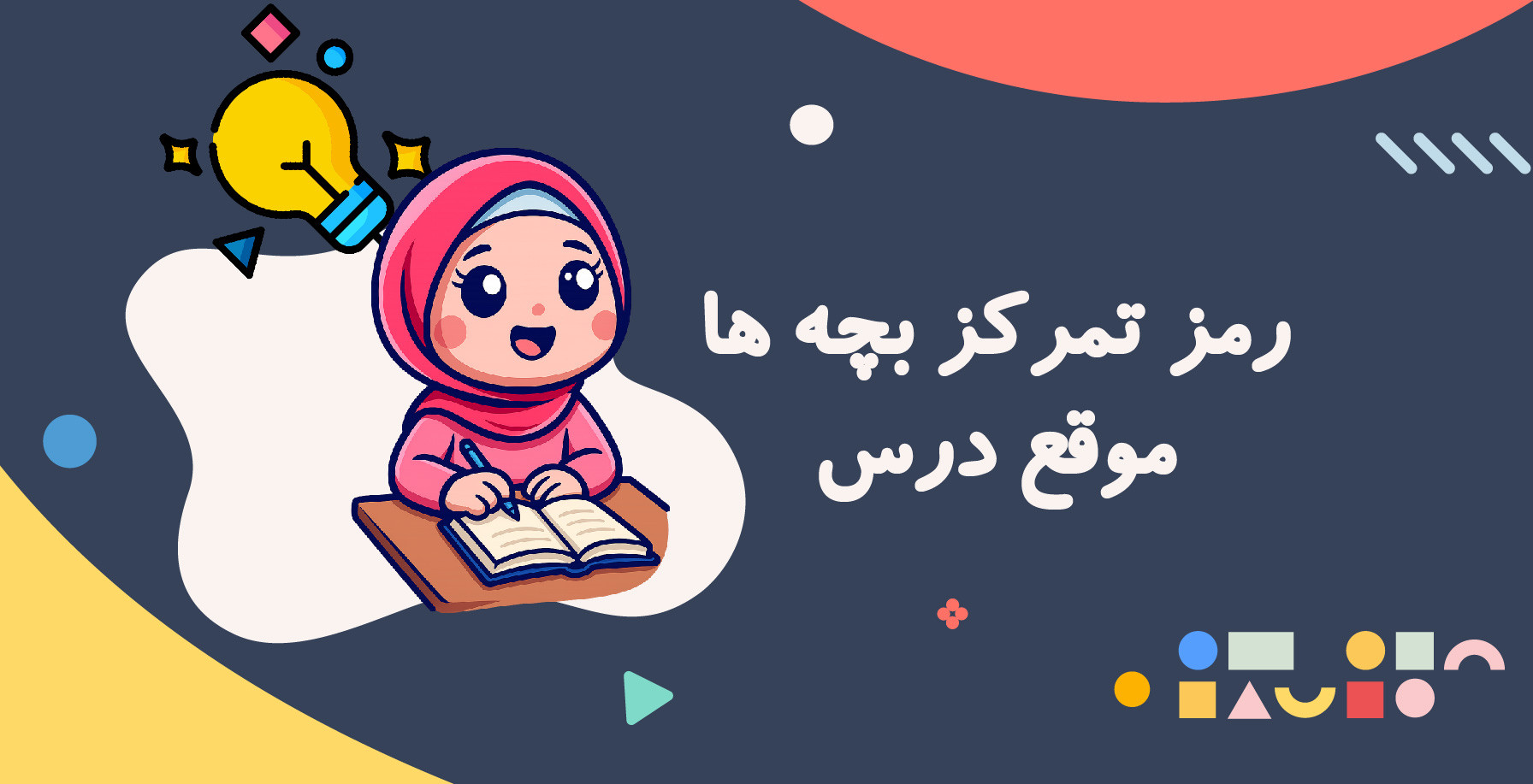 رمز تمرکز بچه ها موقع مطالعه