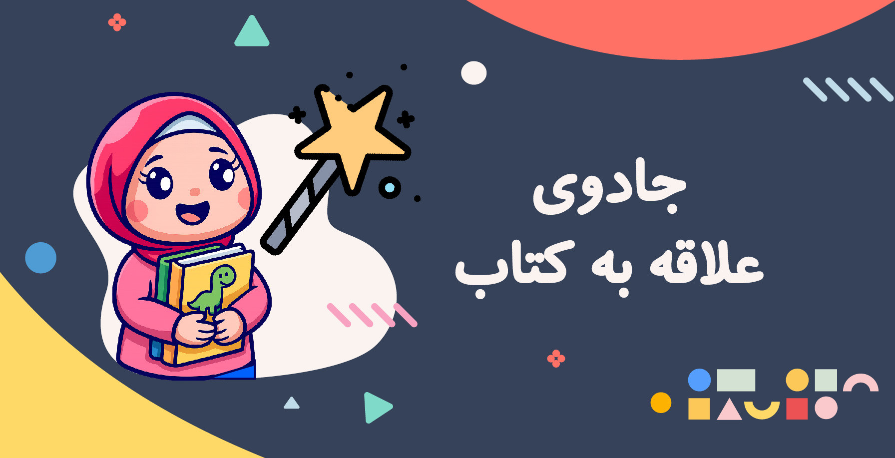 فرزند عاشق کتاب!