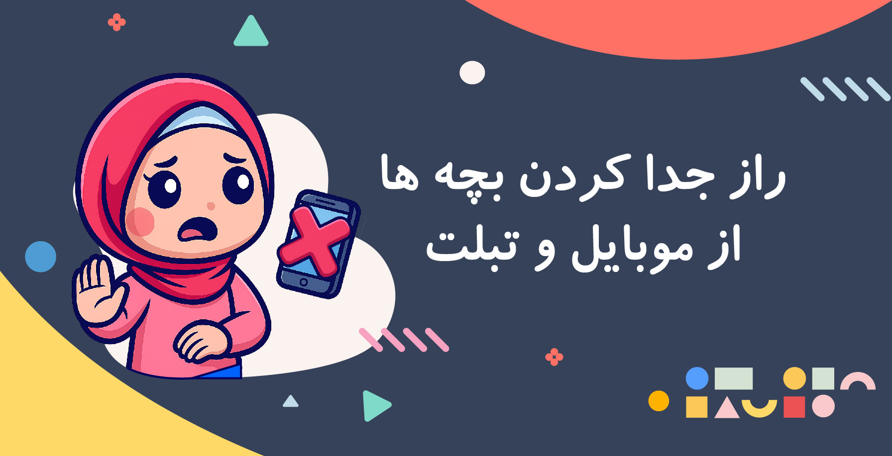 راز دوری از تبلت و موبایل