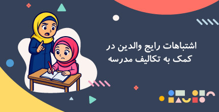 اشتباهات رایج والدین