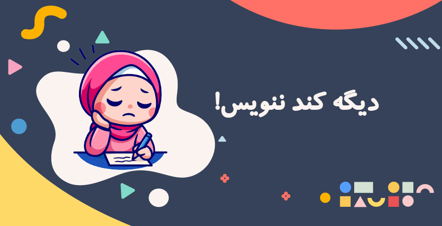 کندنویسی بچه‌ها راه‌حل دارد!
