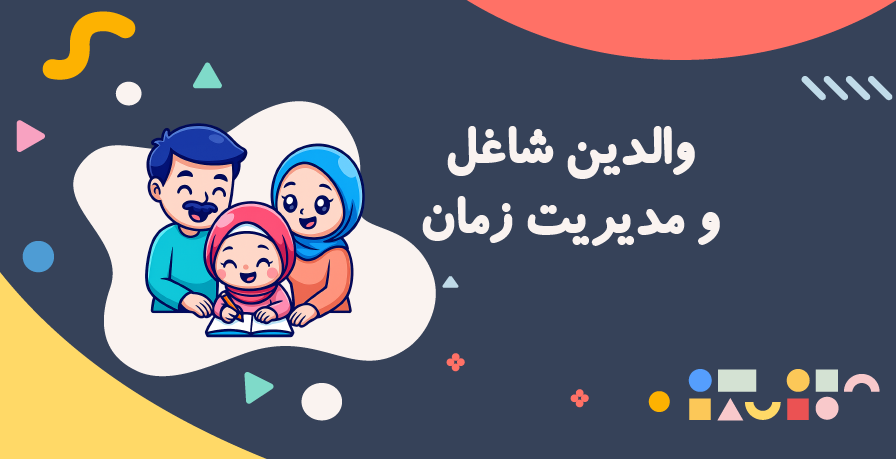 مدیریت تکالیف با والدین شاغل