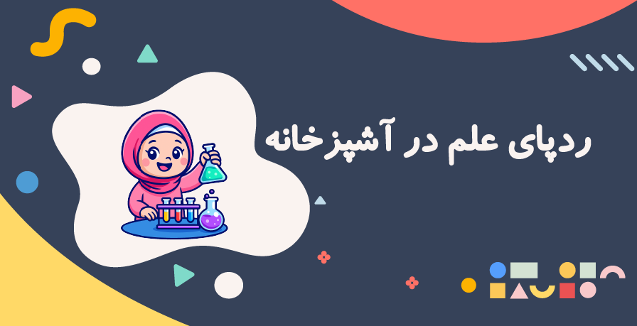 ردپای علم در آشپزخانه