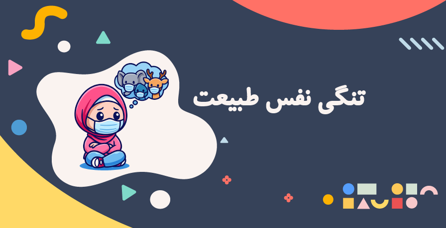 طبیعت سخت نفس می‌کشد